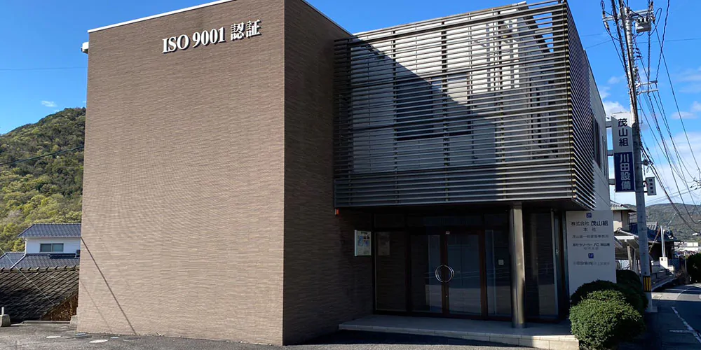 株式会社 茂山組 本社