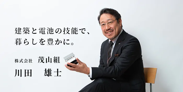 代表取締役 川田雄士。建築と電池の技術で、暮らしを豊かに。