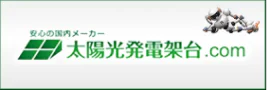 太陽光発電架台.com