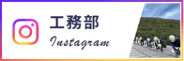 工務部