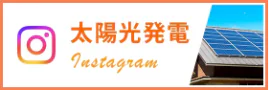 太陽光発電